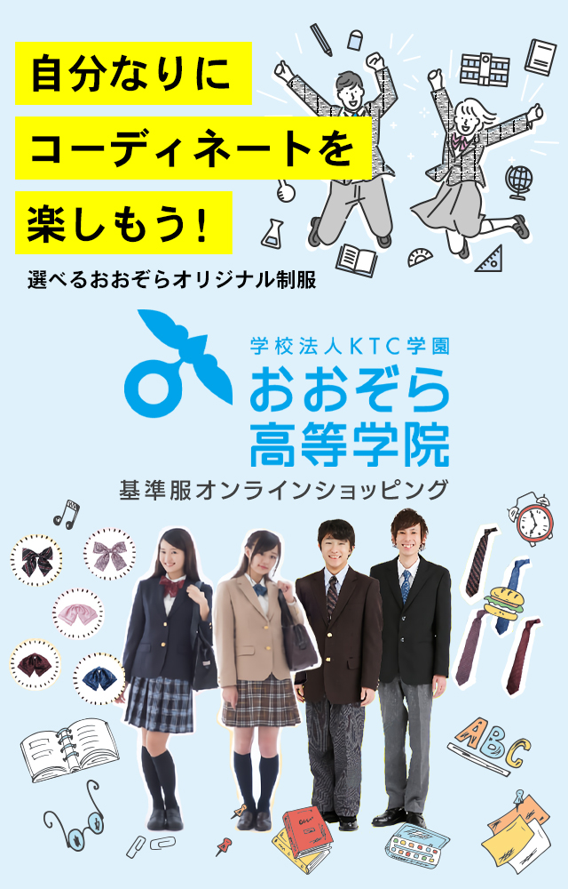 KTCおおぞら高等学院 基準服オンラインショッピング