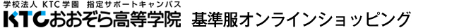 KTCあおぞら高等学院 基準服 オンラインショッピング