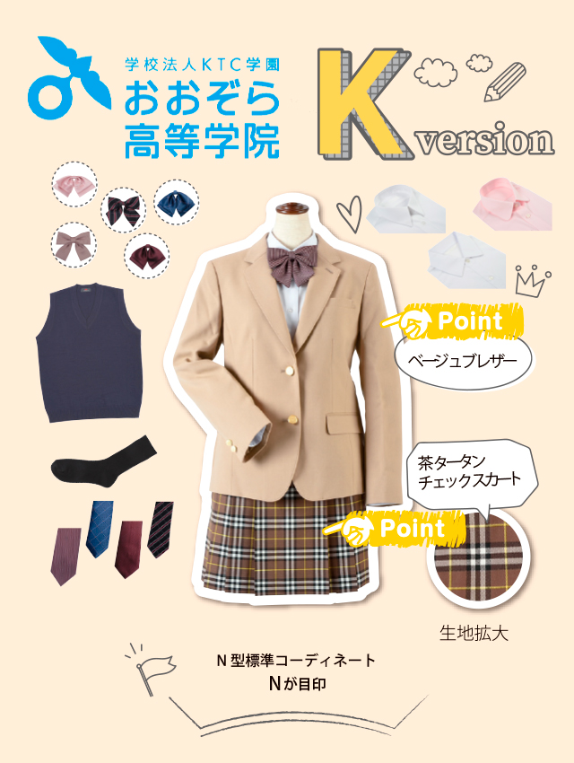 おおぞら高等学院 女子用 冬基準服 K型