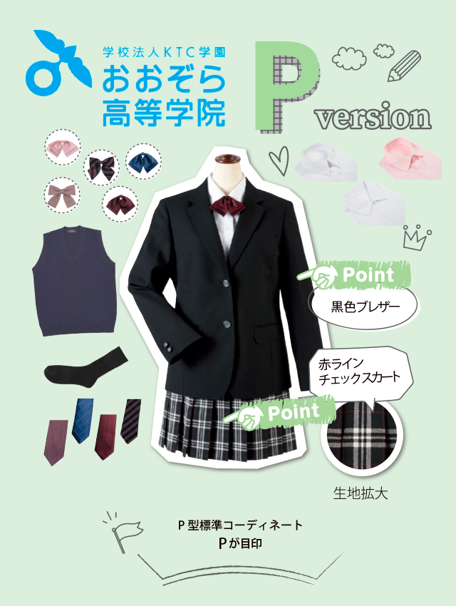 おおぞら高等学院 女子用 冬基準服 P型