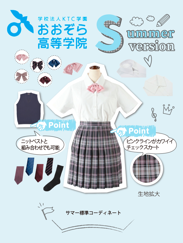 おおぞら高等学院 女子用 夏基準服