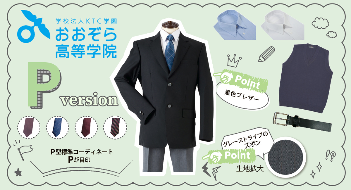 おおぞら高等学院 男子用 冬基準服 P型