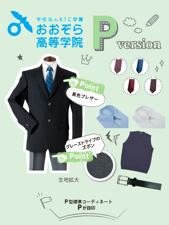 おおぞら高等学院 男子用 冬基準服 P型