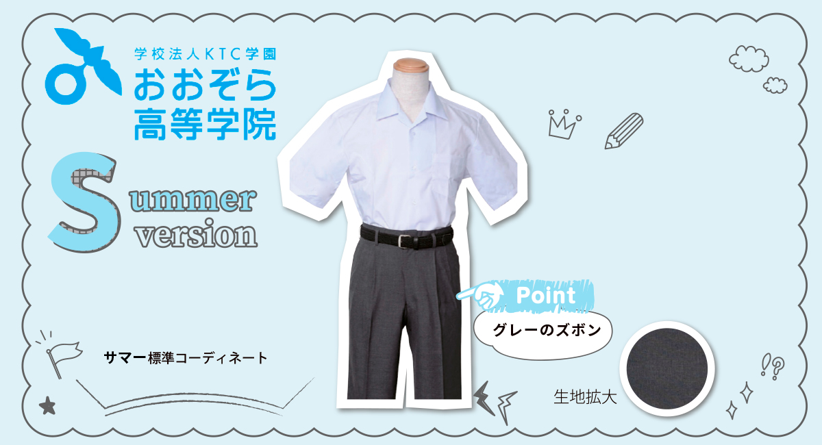 おおぞら高等学院 男子用 夏基準服