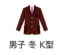 男子用 冬基準服 K型