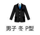 男子用 冬基準服 P型