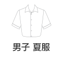 男子用 夏基準服