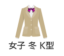 女子用 冬基準服 K型